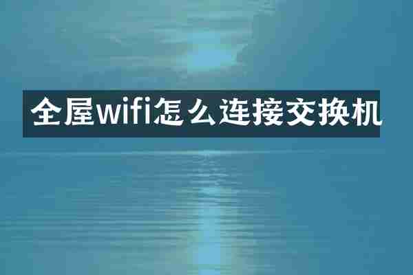 全屋wifi怎么连接交换机
