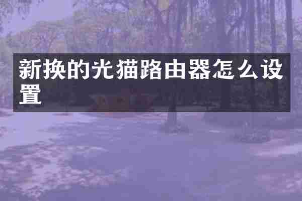 新换的光猫路由器怎么设置