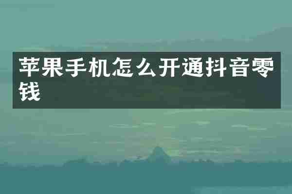 苹果手机怎么开通抖音零钱
