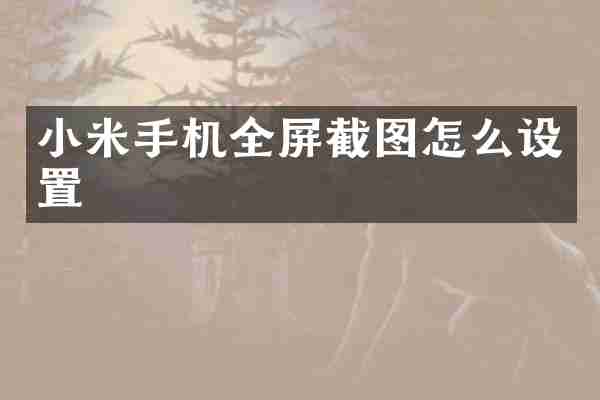 小米手机全屏截图怎么设置
