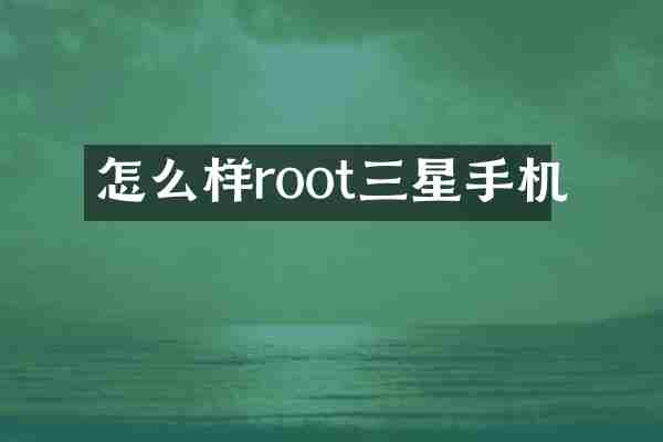 怎么样root三星手机