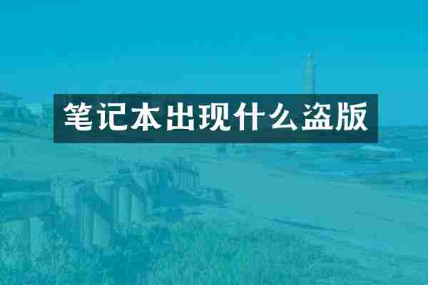 笔记本出现什么