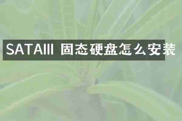 SATAIII 固态硬盘怎么安装