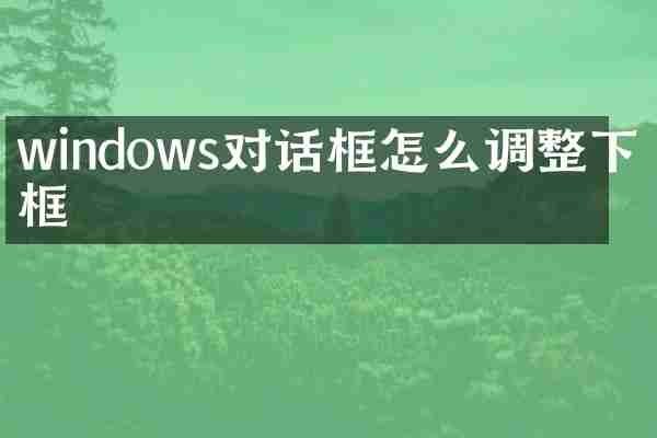 windows对话框怎么调整下拉框