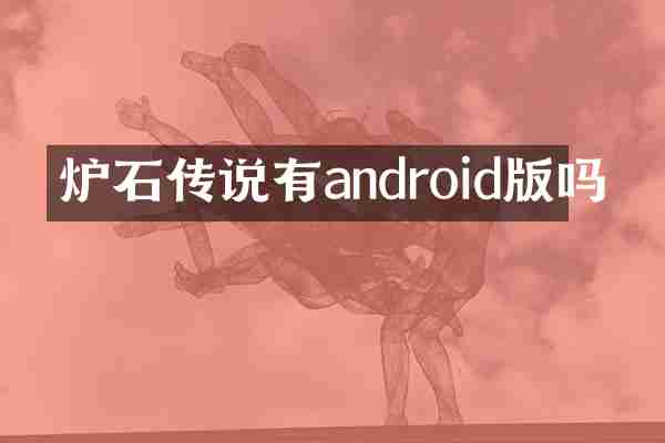 炉石传说有android版吗