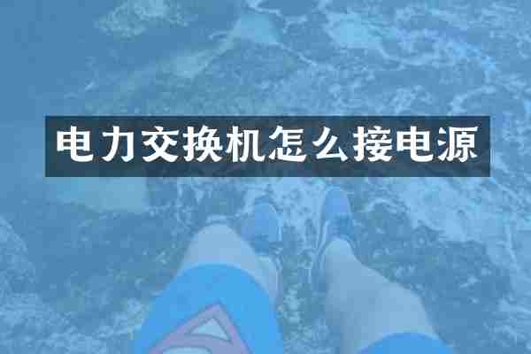 电力交换机怎么接电源