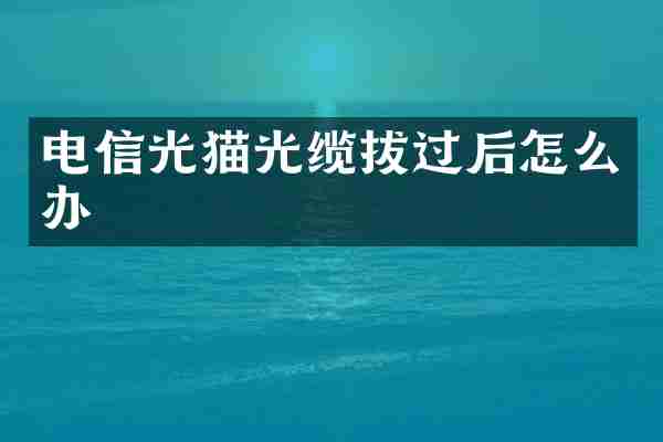 电信光猫光缆拔过后怎么办