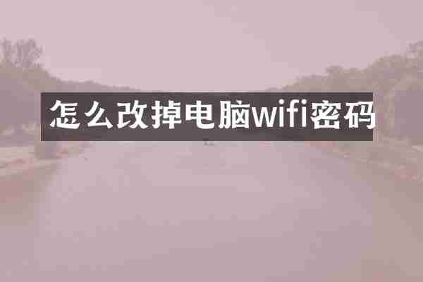 怎么改掉电脑wifi密码