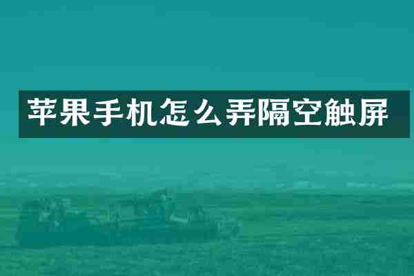 苹果手机怎么弄隔空触屏