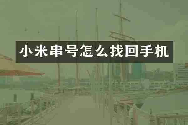 小米串号怎么找回手机