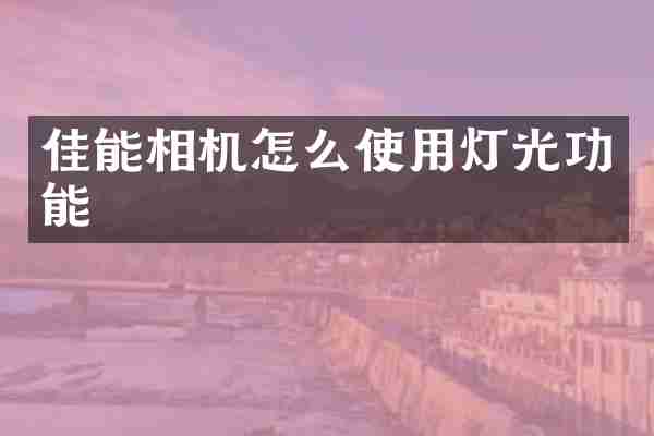 佳能相机怎么使用灯光功能