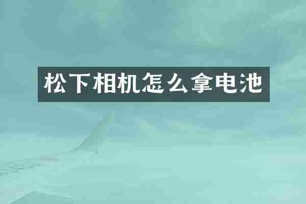 松下相机怎么拿电池