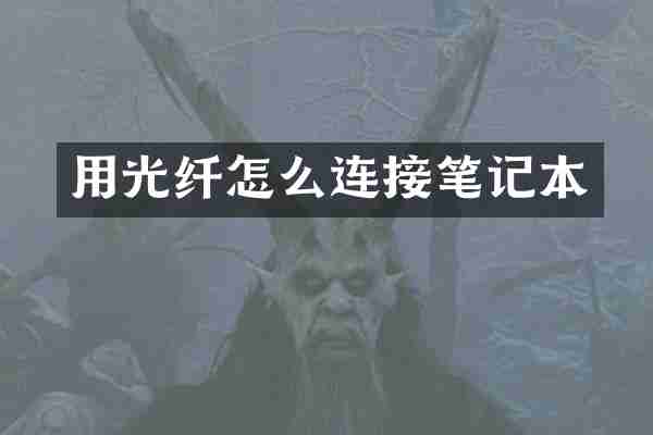 用光纤怎么连接笔记本