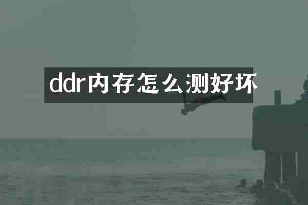 ddr内存怎么测好坏