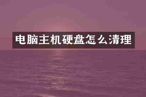电脑主机硬盘怎么清理
