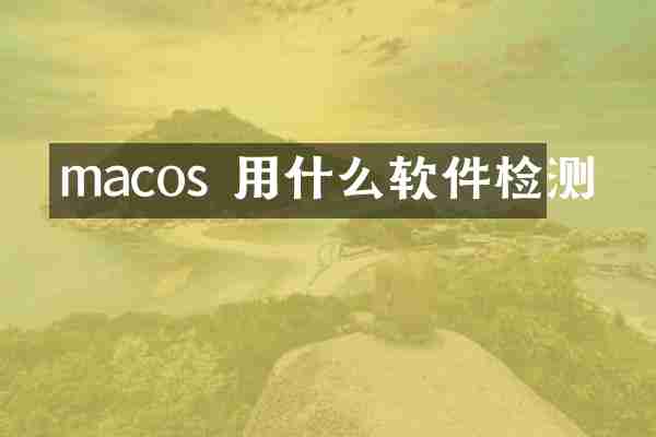 macos 用什么软件检测