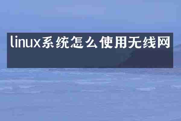 linux系统怎么使用无线网卡