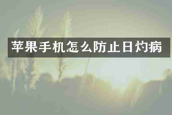 苹果手机怎么防止日灼病
