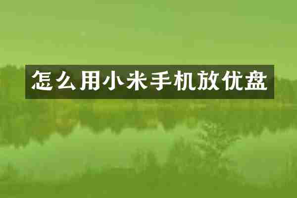 怎么用小米手机放优盘