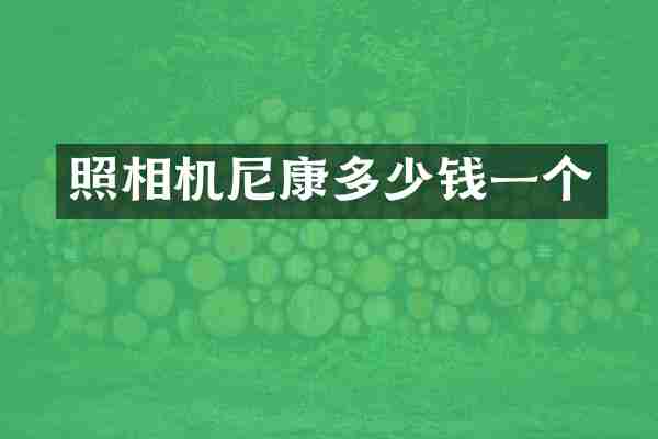 照相机尼康多少钱一个