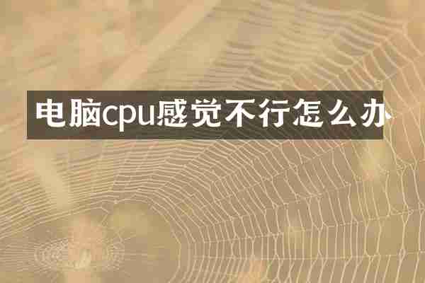电脑cpu感觉不行怎么办