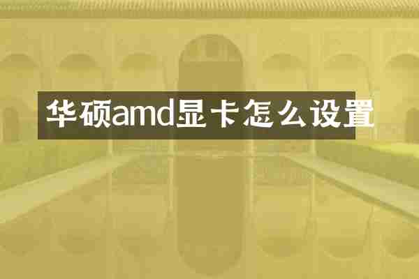 华硕amd显卡怎么设置