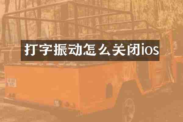 打字振动怎么关闭ios