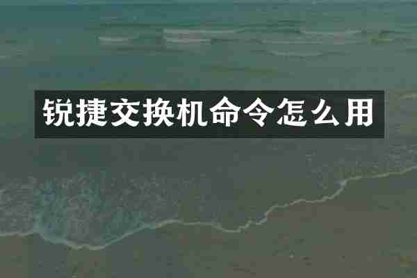 锐捷交换机命令怎么用