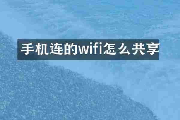 手机连的wifi怎么共享