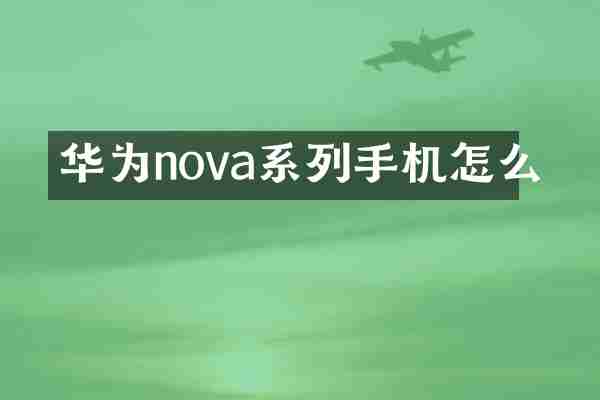 华为nova系列手机怎么