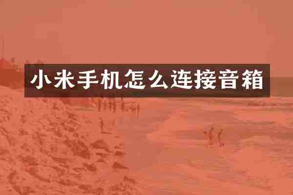 小米手机怎么连接音箱