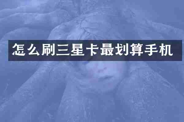 怎么刷三星卡最划算手机
