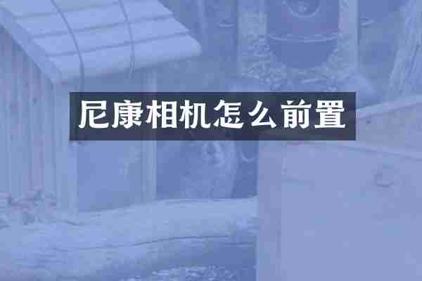 尼康相机怎么前置