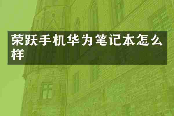 荣跃手机华为笔记本怎么样