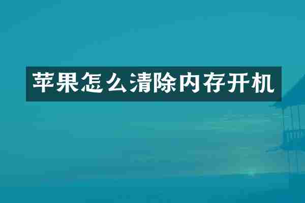 苹果怎么清除内存开机
