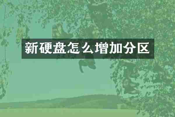 新硬盘怎么增加分区