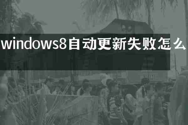 windows8自动更新失败怎么办