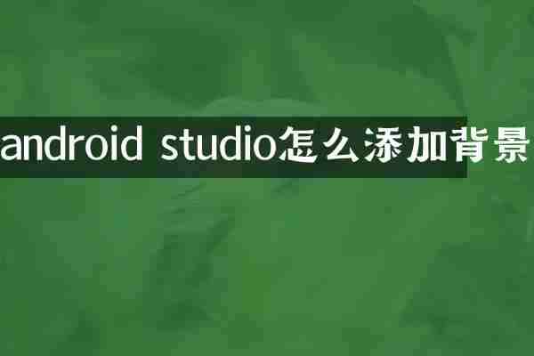 android studio怎么添加背景