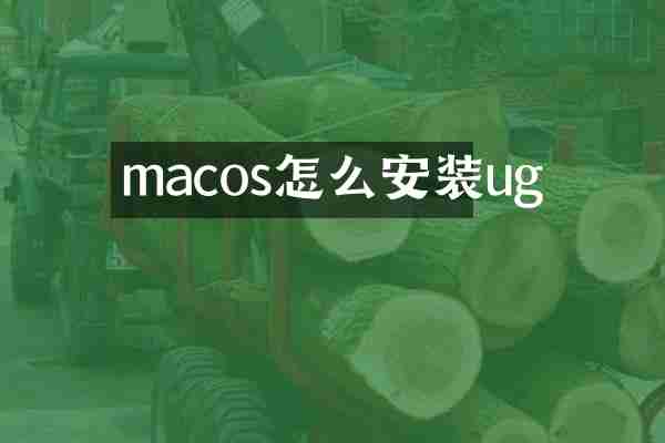 macos怎么安装ug