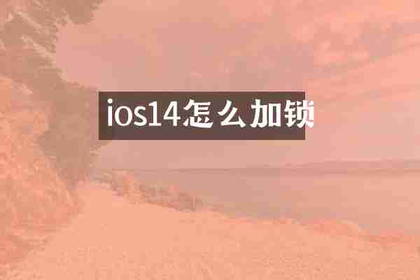 ios14怎么加锁