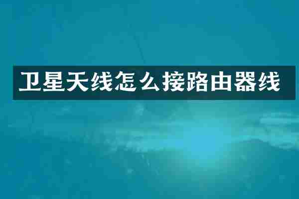 卫星天线怎么接路由器线
