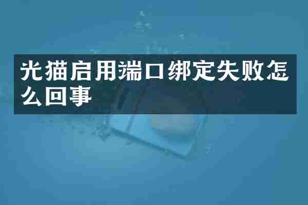 光猫启用端口绑定失败怎么回事