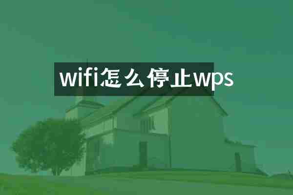 wifi怎么停止wps