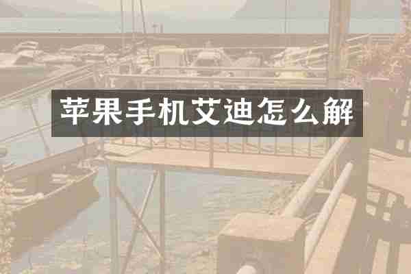 苹果手机艾迪怎么解