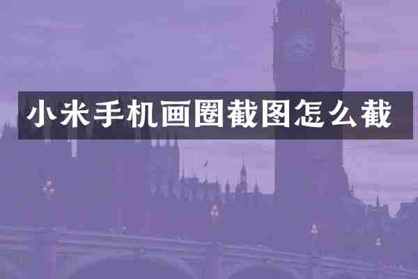 小米手机画圈截图怎么截