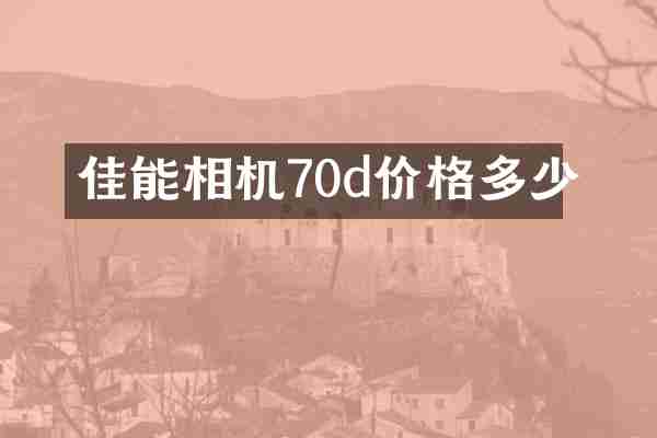 佳能相机70d价格多少
