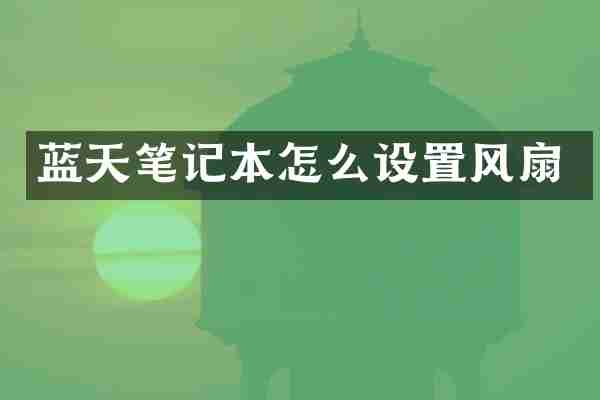 蓝天笔记本怎么设置风扇