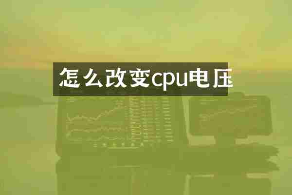 怎么改变cpu电压
