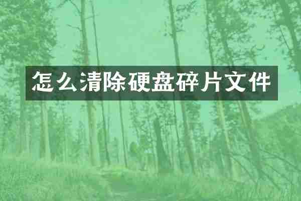 怎么清除硬盘碎片文件