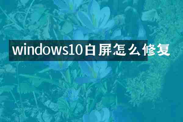 windows10白屏怎么修复